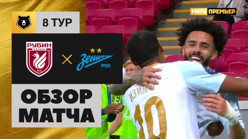 Рубин &mdash; Зенит. Голы и лучшие моменты
