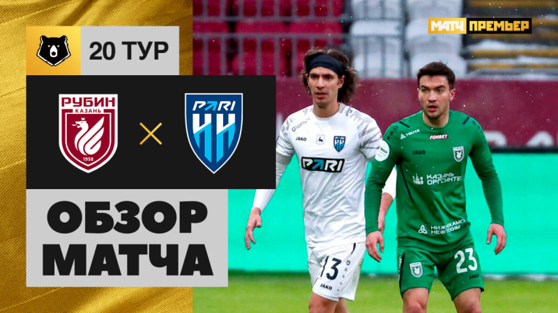 Рубин &mdash; Пари НН. Гол и лучшие моменты